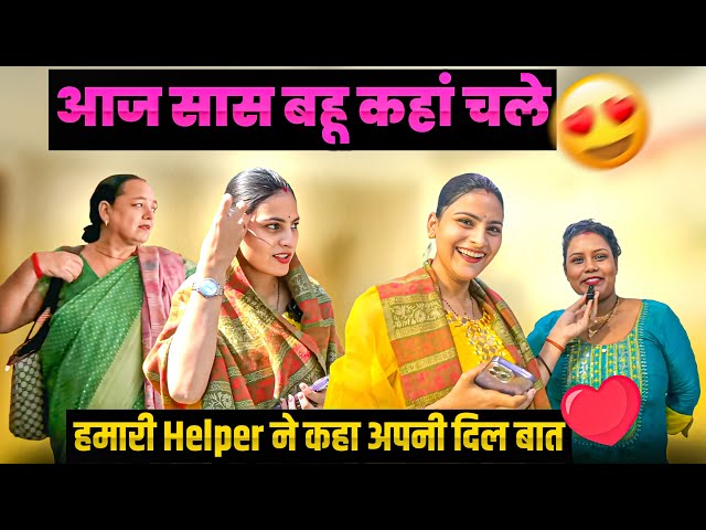 बाप रे ये क्या 🥺आज सास बहू कहाँ चले☺️respect देने से मिलता है हमारी helper ने कही अपने दिल की बात