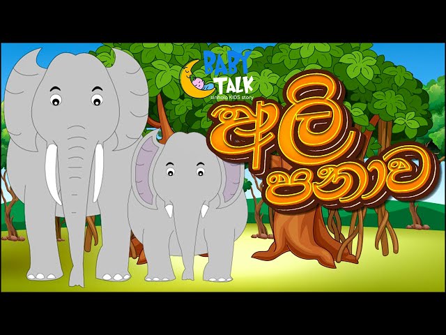 Ali Panawa | Sinhala Kids Stories | Bedtime Story in Sri Lanka | Sinhala Fairy Tales | අලි පනාව