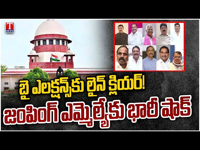 Supreme Court On Disqualification of Party Change MLAs In Telangana | T News