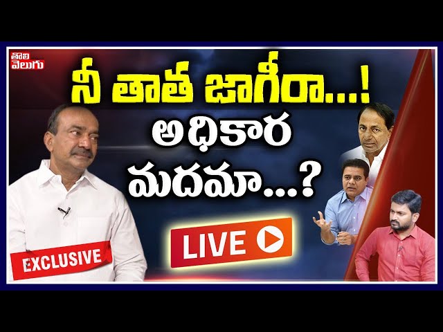 #LIVE :  Etela Rajender Exclusive Interview On Land Grab Allegations | Tolivelugu TV