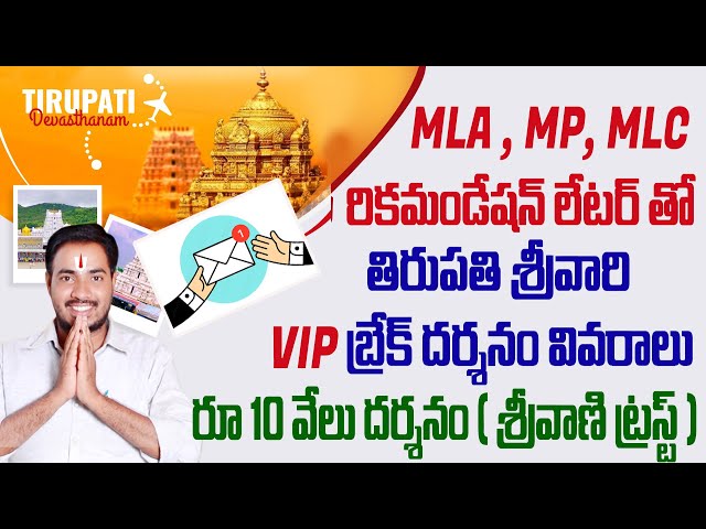 Tirupati VIP Break Darshan | Tirupati darshan MLA & MP Letters Information | Bhakthi Margam Telugu