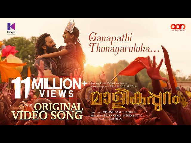 Ganapathi Thunayaruluka Video Song | Malikappuram | Vishnu Sasi Shankar | Unni Mukundan | Ranjin Raj