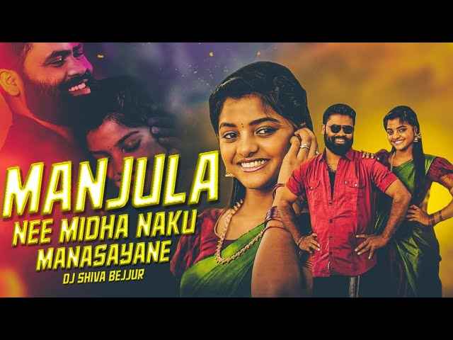 MANJULA NEE MIDHA NAKU MANASAYANE NEW FOLK SONG 2024 NEW FOLK SONG REMIX BY DJ SHIVA BEJJUR #DJREMIX