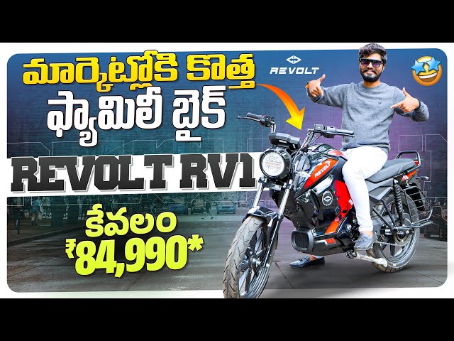 REVOLT RV1 Electric Bike Review in Telugu | Latest Electric Bikes 2024 | EV Telugu