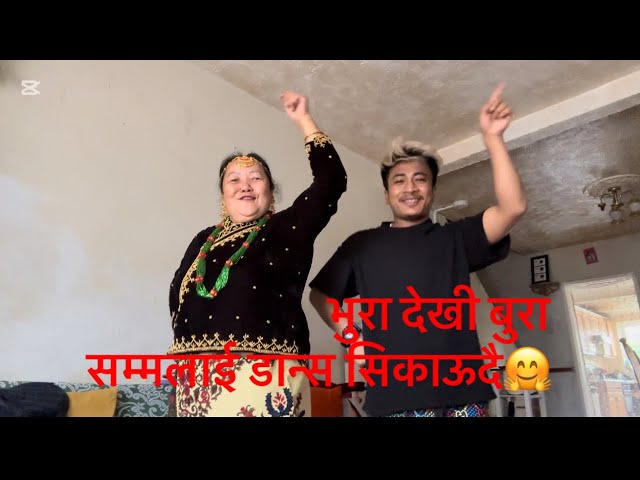 युकेमा भुरा देखी बुरा सम्मलाई डान्स सिकाऊदै🤗