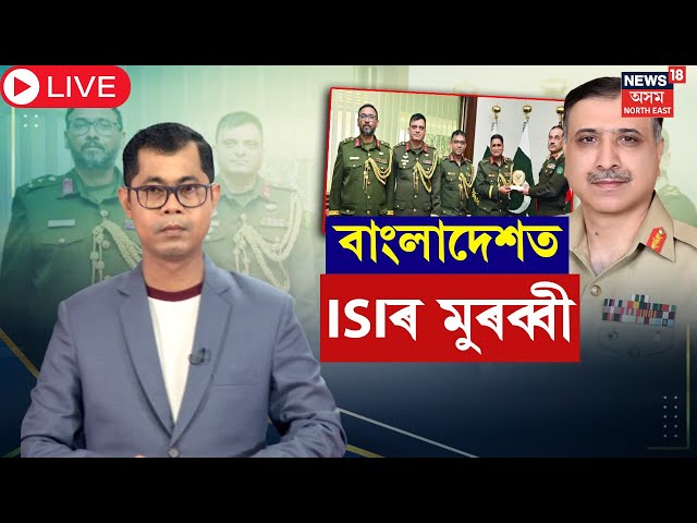 LIVE | ISI Chief in Bangladesh : বাংলাদেশত ভাৰতৰ শত্ৰু ISIৰ মুৰব্বী | N18G