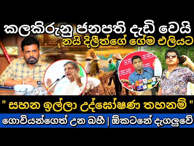 කලකිරුනු ජනතාව දැඩි වෙයි | Anura Kumara Disanayake | srilanka news today #npp #akd #news #2025