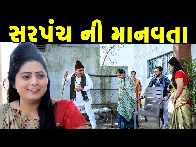 સરપંચ ની માનવતા SARPANCH NI MANAVTA || gujarati short film || gujarati natak K STAR GUJARATI STUDIO