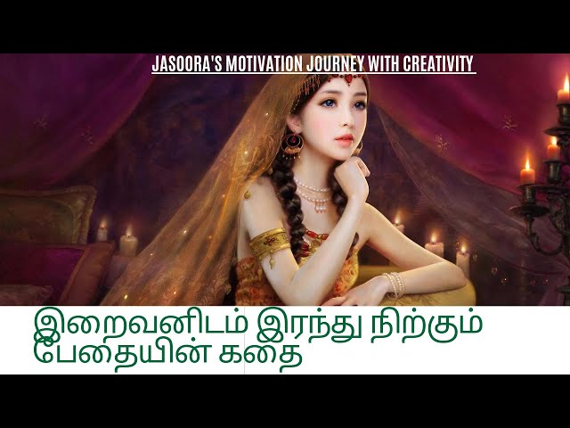 இறைவனிடம் இரந்து நிற்கும் பேதையின் கதை | by :Zafra