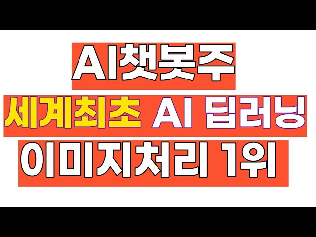 AI챗봇 세계최초 AI 딥러닝  기술 활용 정보 인식 처리 솔루션 최고 원천기술 보유 이미지분석1위 기업