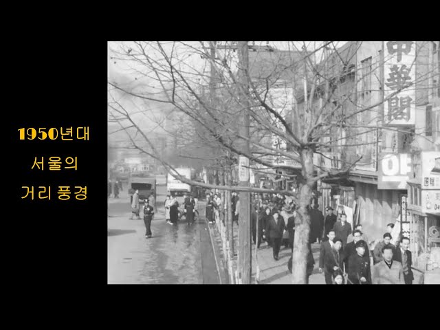 1950년대 전후 서울의 거리 풍경 Street Scenes in Seoul City after Korean War