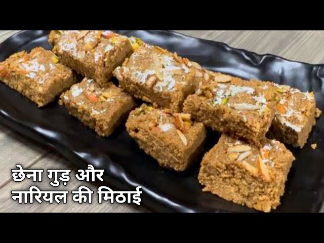 एक बार मेरे तरीके से पनीर और खजूर गुड़ से बर्फी बनाकर देखिये ‼️ Gur sandesh ‼️ Paneer gud barfi