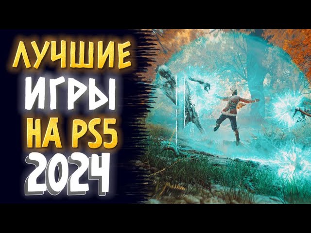 🏆 ТОП 10 ЛУЧШИЕ ИГРЫ НА PS5 2024. ЛУЧШИЕ ИГРЫ НА PS4 PS5 2024