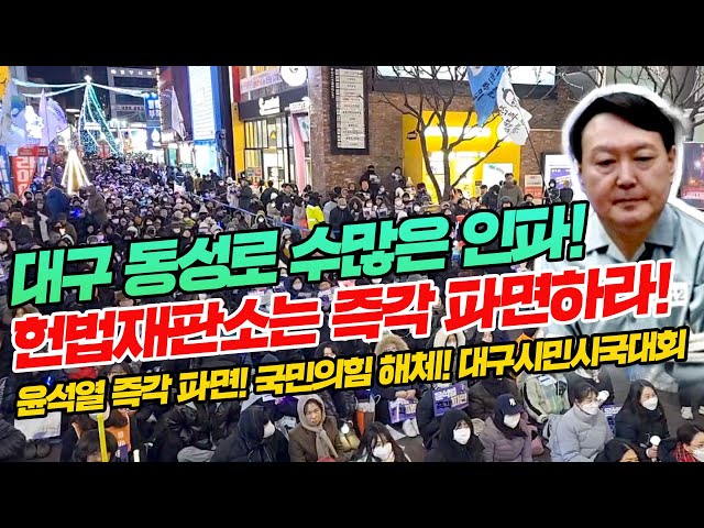 [다시보기]대구 동성로 수많은 인파! 헌법재판소는 즉각 파면하라! 윤석열 즉각 파면! 국민의힘 해체! 16차 대구시민시국대회