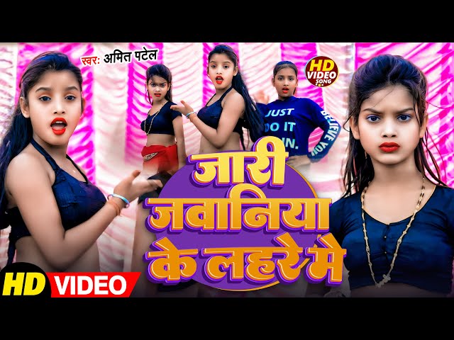 #Viral Girl | #Bulbul Raj और #Niraj Paswan | जारी जवानिया के  लहरे मे | #Amit Patel | Bhojpuri Song