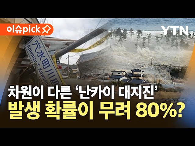 [🔴국제] 이곳저곳 전조증상 '난카이 대지진'…일본 내 "발생 확률 80%" 의견도 / YTN