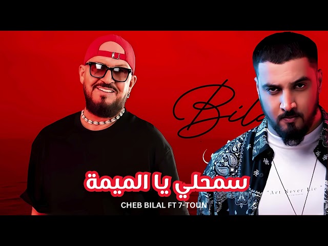 7-TOUN X CHEB BILAL NEW SONG REMIX 2024 | الشاب بلال و سبعتون