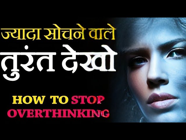 ज्यादा सोचने से होने वाले नुकसान | overthink killing you totly | hindi motivational video