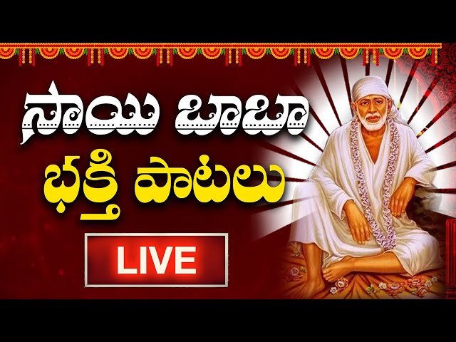 Sai Baba Songs | Thursday Devotional Songs || Telugu Deovitonal Songs || TV24Bhakthi