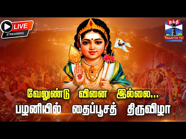 🔴LIVE : பழனியில் தைப்பூசத் திருவிழா | Thaipoosam 2025 | Palani | Temple