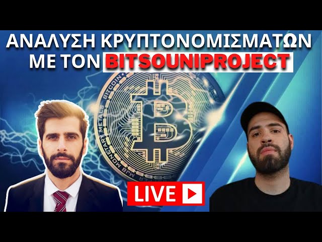 Live Ανάλυση Κρυπτονομισμάτων Με Τον Bitsouniproject