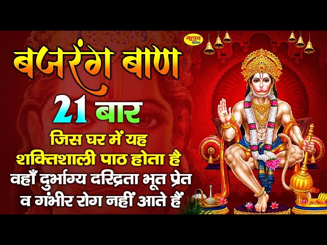 Bajrang Ban Nonstop 21 times | बजरंगबाण 21 बार पाठ | Shree Hanuman Chalisa | #NonstopMadhavBhajan