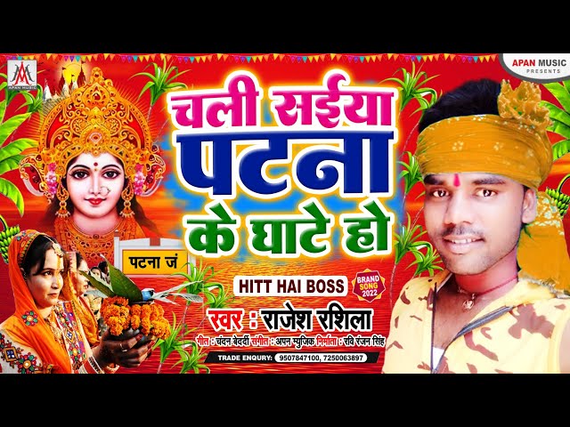 छठ पूजा स्पेशल सॉन्ग 2022 | चली सईयां पटना के #घाटे हो | Rajesh Rashila | Chali Saiya Patna Ke Gha