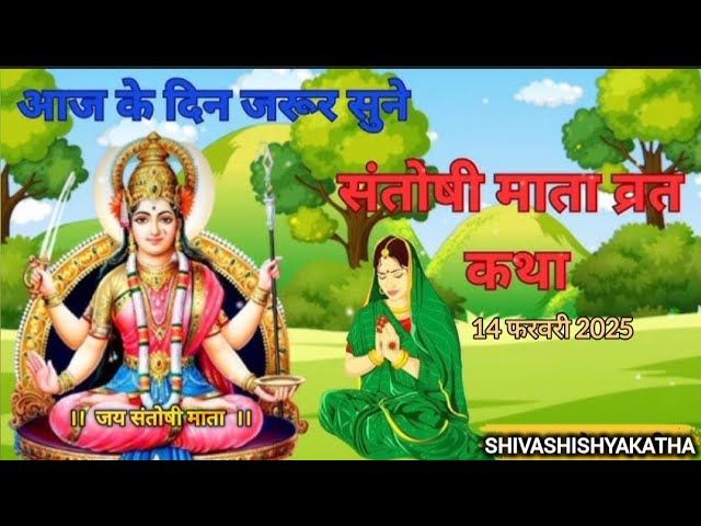 शुक्रवार व्रत कथा | Shukravar Vrat Katha | Santoshi Mata Vrat Katha |संतोषी माता व्रत कथा,Shukrawar