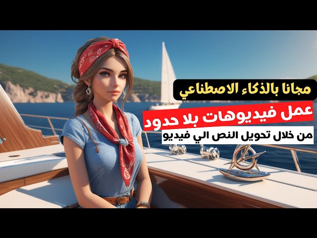 تحويل النص الى فيديو - عمل فيديو بالذكاء الاصطناعي مجانا - بدون علامة مائية