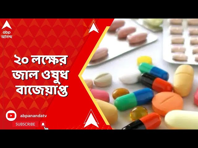 Fake Medicine: ফের জাল ওষুধের রমরমা কারবার, জীবনদায়ী ওষুধও জাল! ২০ লক্ষের জাল ওষুধ বাজেয়াপ্ত