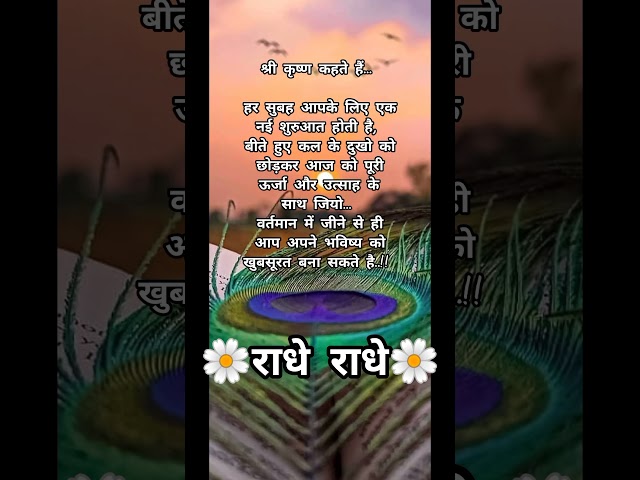 श्री कृष्ण कहते हैं कि.../krishna gyan /krishna vani #geetagyan #quotes #shorts #shortvideo #ytshort