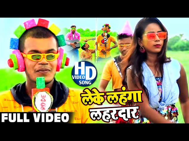 #VIDEO लेके लहँगा लहरदार - Amit Patel | Leke Lahnga Lahardar | Bhojpuri Song 2020 | Comedy Songs