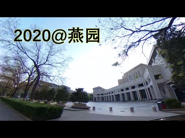 2020全景燕园，北京大学校园