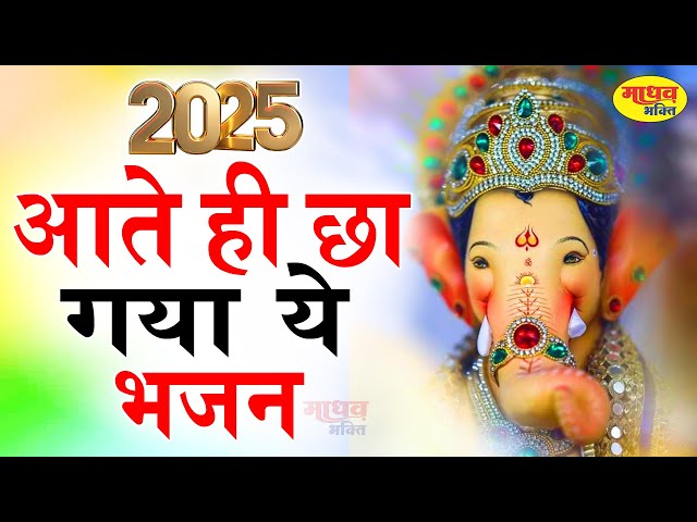 आते ही छा गया ये भजन | Popular Ganesh Bhajan 2025 | Best Ganesh BHajan 2025