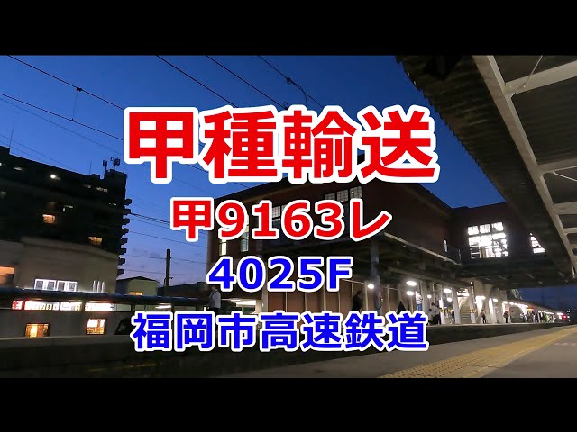 【甲種輸送】　福岡市交通局 4025 編成　古賀駅