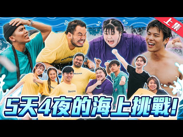 【怪咖 vs 低清 上集】新馬大對決！5天4夜的海上綜藝節目！最激烈的撕名牌淘汰賽!【ENG SUBS】