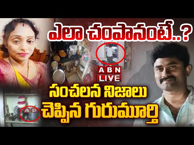 🔴LIVE : ఎలా చంపానంటే..? సంచలన నిజాలు చెప్పిన గురుమూర్తి | Meerpet Women Case Shocking Facts | ABN