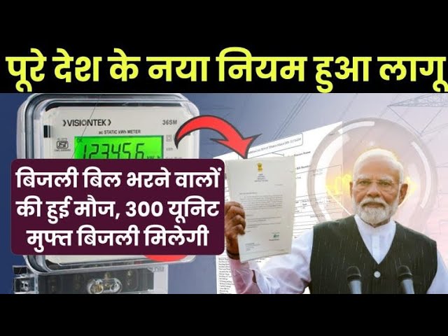 बिजली बिल भरने वालों की हुई मौज 😝, 300 यूनिट मुफ्त बिजली मिलेगी l पूरे देश के नया नियम हुआ लागू 😱