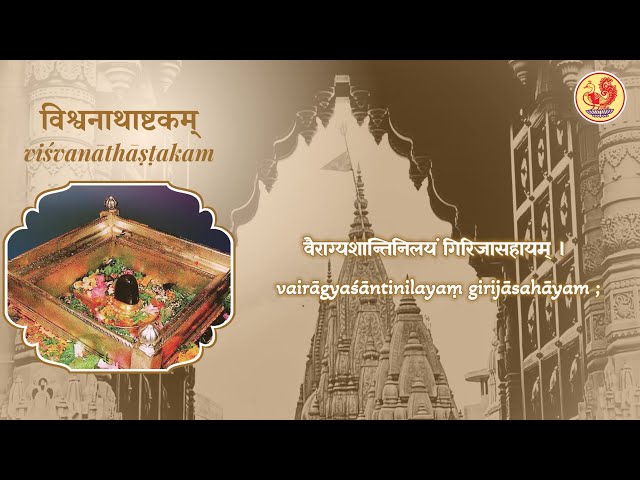 विश्वनाथाष्टकम् | Shri Kashi Vishwanath | Adi Shankaracharya | Released during Varanasi Vijaya Yatra