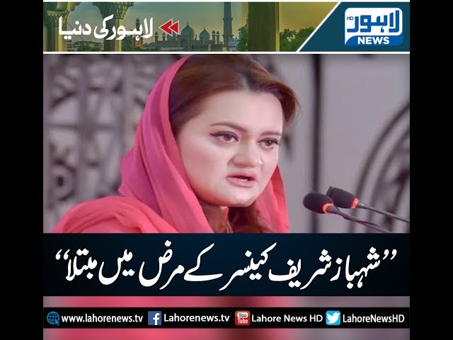 Shehbaz Sharif is diagnosed with cancer and backache, Maryam Aurangzeb