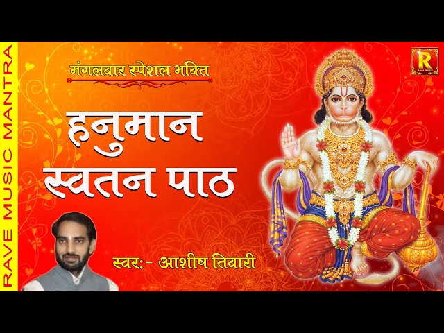 Hanuman Stavan Path | हनुमान स्तवन पाठ | मंगलवार  भक्ति स्पेशल | Rave Music Mantra | Raksha Kawach