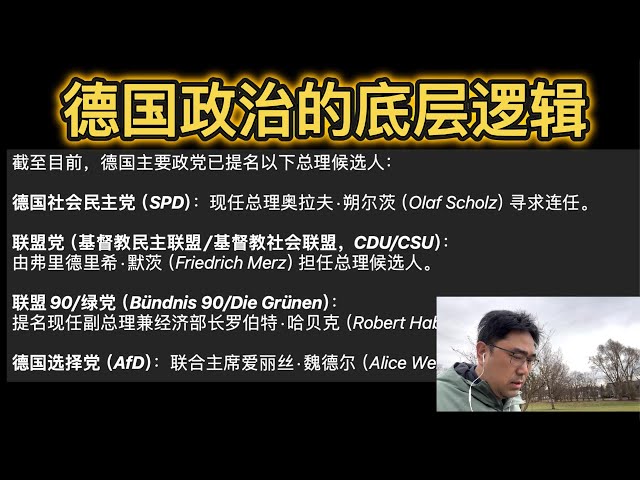 2025年德国谁主沉浮？闲聊德意志政治生态的底层逻辑