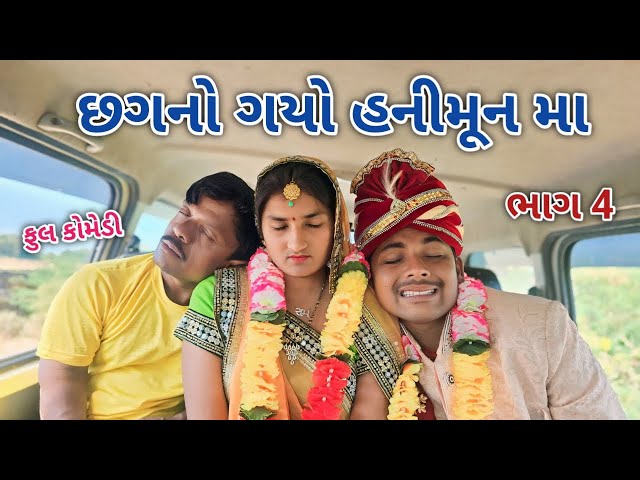 છગનો ગયો હનીમૂન મા ભાગ 4 | Comedian vipul | gujarati comedy