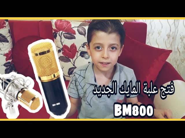 #فلوق_2 فتح صندوق و مراجعة المايك الأحترافي BM 800