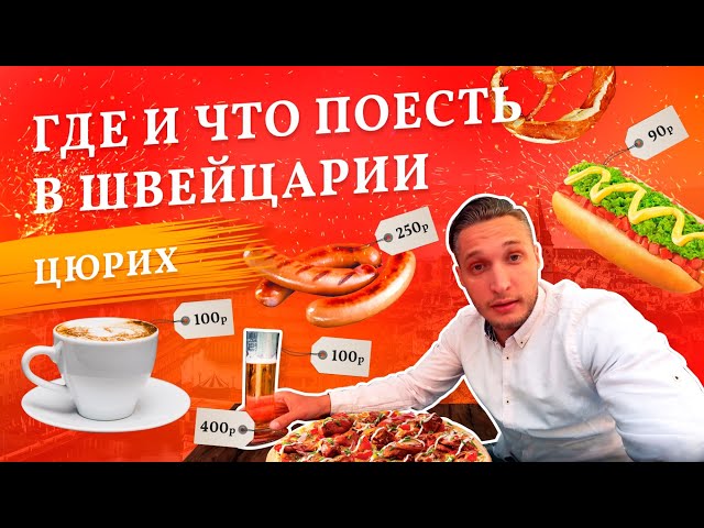 Что есть в Цюрихе? Швейцарская кухня. Где и что поесть? Цены в кафе и ресторанах Швейцарии. Сувениры