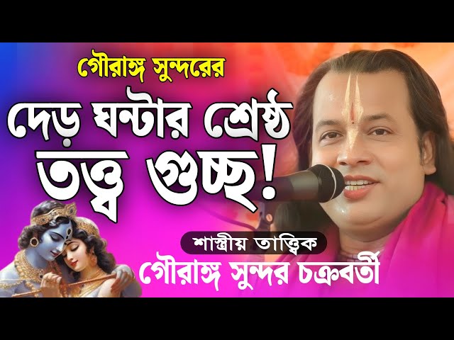 দেড় ঘন্টার শ্রেষ্ঠ তত্ত্ব গুচ্ছ! | গৌরঙ্গ সুন্দর কীর্তন | gouranga sundar chakrabory kirtan 2024