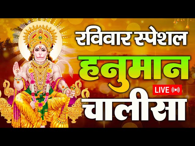 LIVE : श्री हनुमान चालीसा | Hanuman Chalisa | Jai Hanuman Gyan Gun Sagar |hanuman chalisa bhajan new