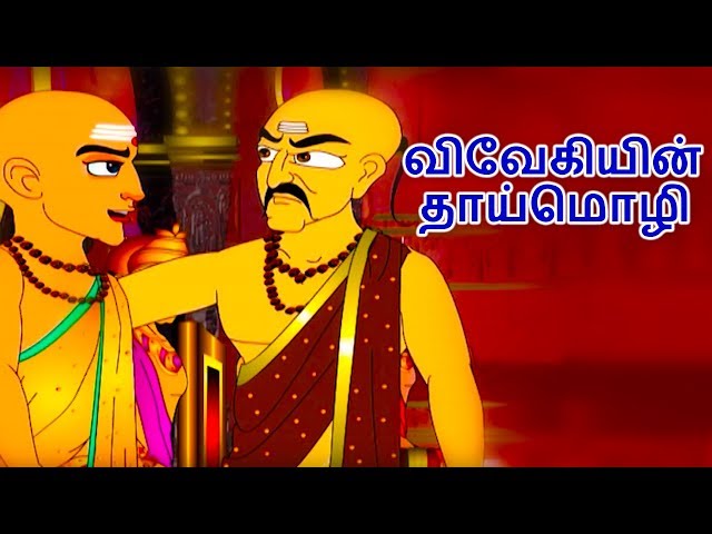 விவேகியின் தாய்மொழி - Tenali Raman Stories In Tamil | Tamil Story For Children | Tamil Cartoon