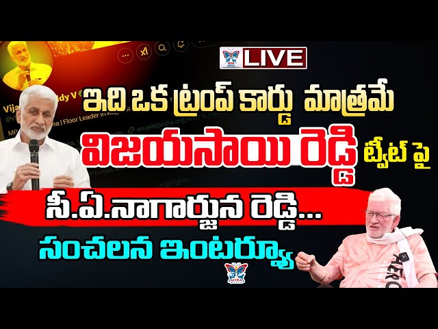 🔥Live:విజయసాయి రెడ్డి రాజీనామా ఒక ట్రంప్ కార్డు మాత్రమే! CA Nagarjuna Reddy First Reaction |Ys Jagan