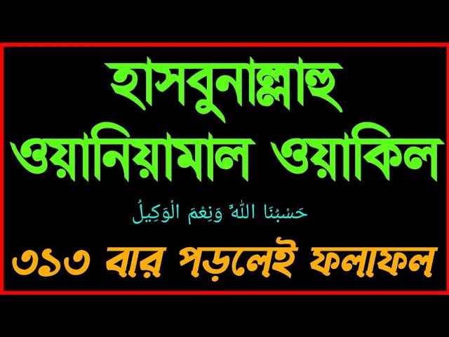 হাসবুনাল্লাহু ওয়া নি'মাল ওয়াকিল | hasbunallahu wa naim al wakeel bangla